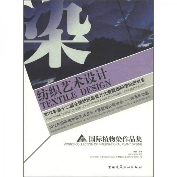 2012年國際植物染藝術(shù)設(shè)計(jì)大展暨理論研討：傳承與創(chuàng)新·國際植物染作品集