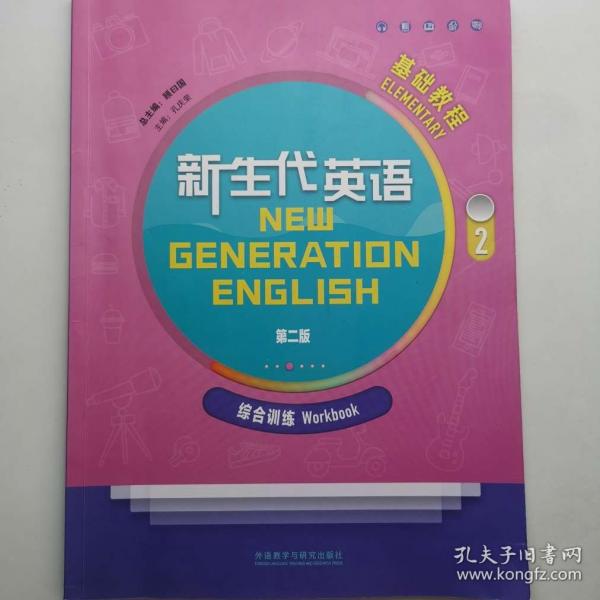 新生代英語(yǔ)第二版基礎(chǔ)教程2 綜合訓(xùn)練