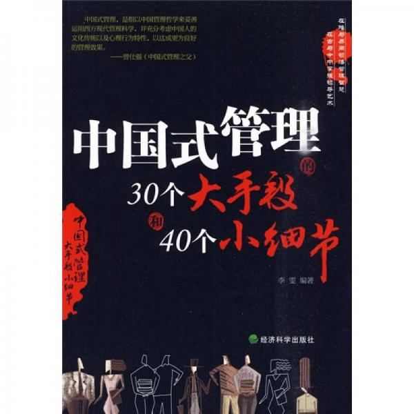 中国式管理的30个大手段和40个小细节