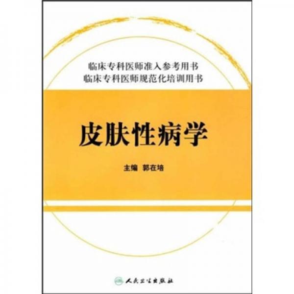 臨床?？漆t(yī)師規(guī)范化培訓用書：皮膚性病學