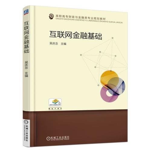 互聯(lián)網(wǎng)金融基礎(chǔ)