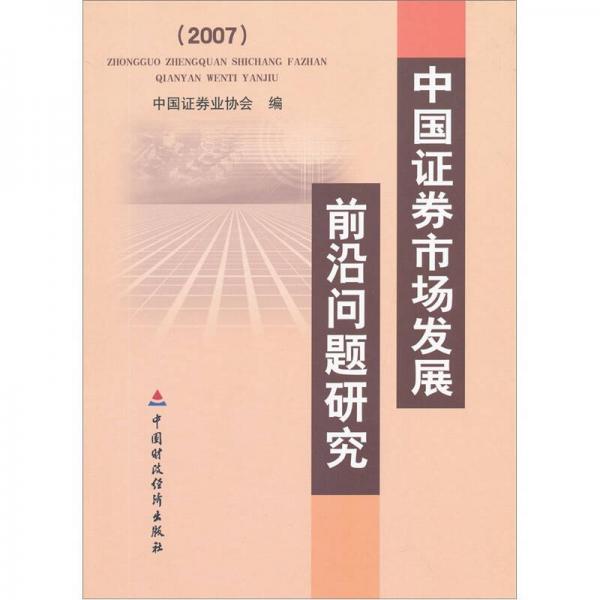 中国证券市场发展前沿问题研究（2007）