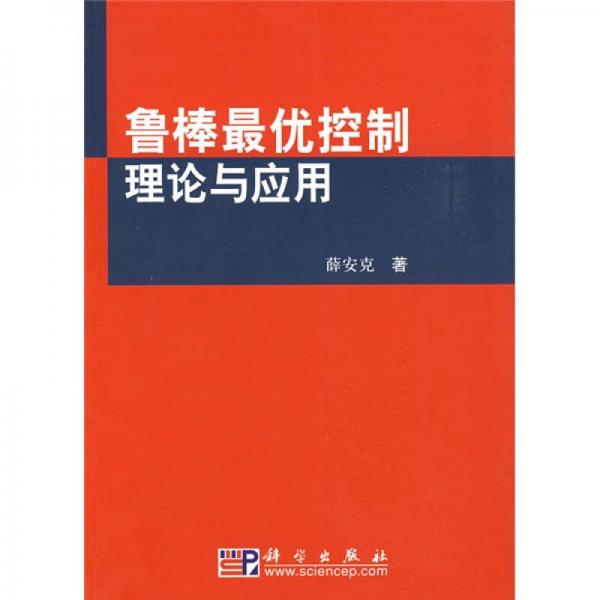 鲁棒最优控制理论与应用