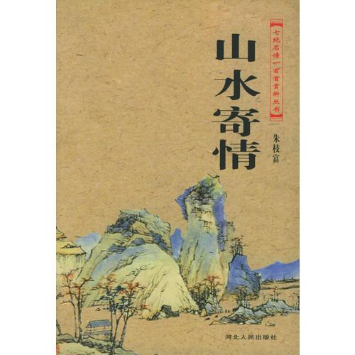 山水寄情——七絕名詩100首賞析叢書