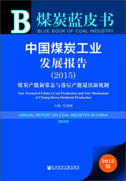 煤炭蓝皮书 中国煤炭工业发展报告