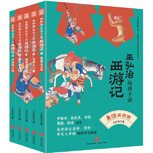 王弘治給孩子講西游記（全5冊(cè)，贈(zèng)考點(diǎn)一本通、《西游記》取經(jīng)路線圖）
