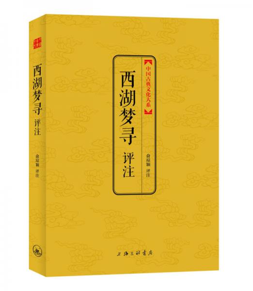 中国古典文化大系第3辑：西湖梦寻评注