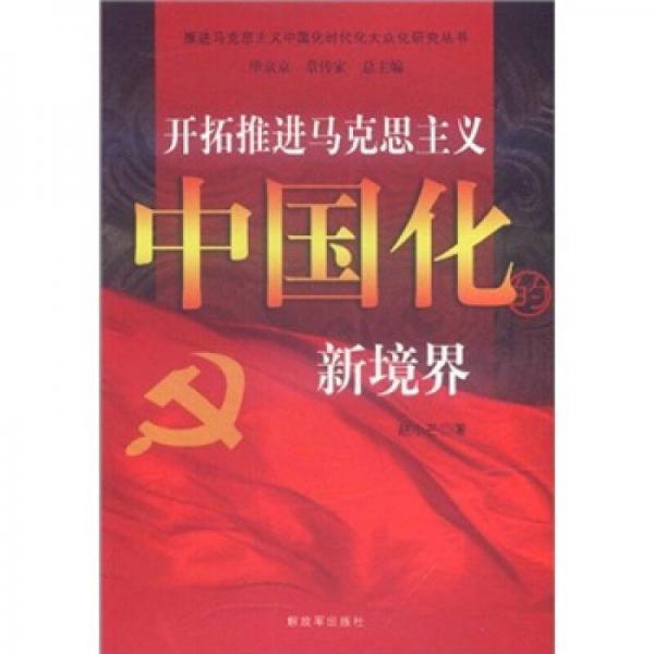 開(kāi)拓推進(jìn)馬克思主義中國(guó)化的新境界