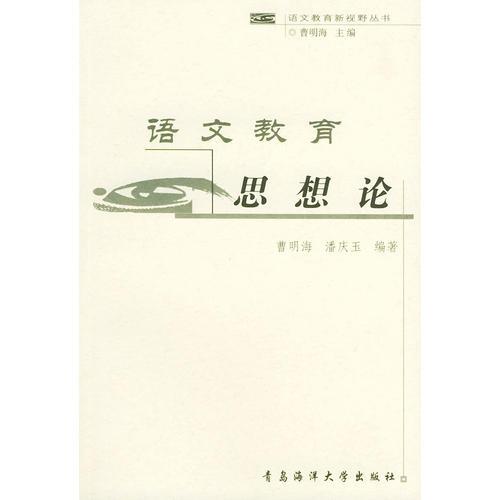 語文教育思想論——語文教育新視野叢書