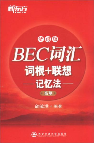 新东方·BEC词汇：词根+联想记忆法（便携版）（高级）