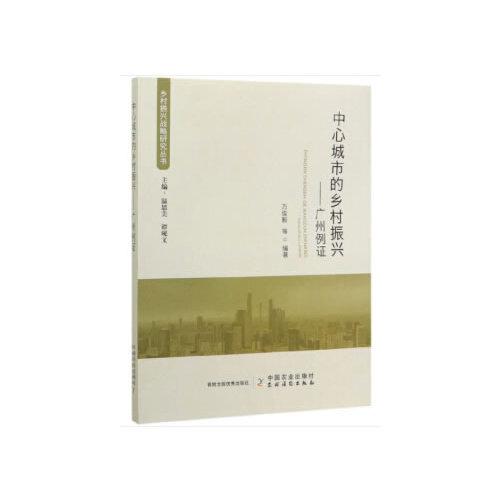 中心城市的乡村振兴——广州例证