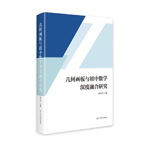 幾何畫板與初中數(shù)學(xué)深度融合研究