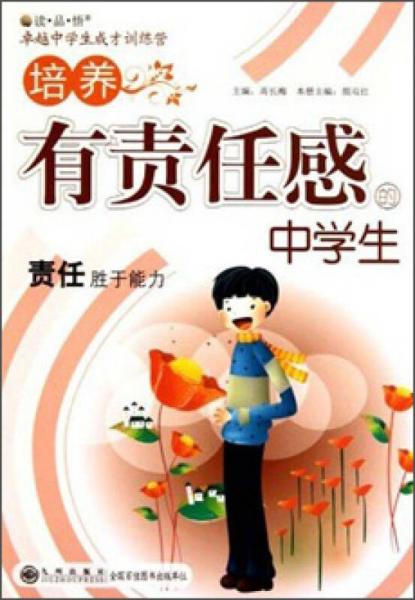 讀品悟卓越中學(xué)生成才訓(xùn)練營(yíng)：培養(yǎng)有責(zé)任感的中學(xué)生