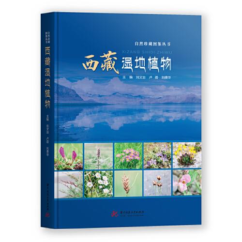 西藏濕地植物