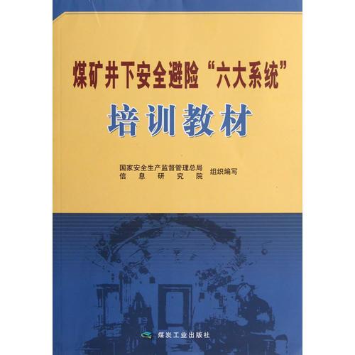 煤礦井下安全避險(xiǎn)“六大系統(tǒng)”培訓(xùn)教材