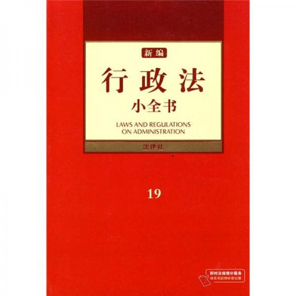 新編行政法小全書19