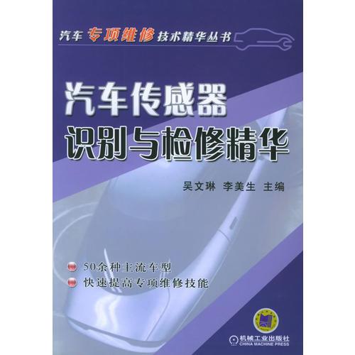 汽車傳感器識別與檢修精華——汽車專項維修技術精華叢書