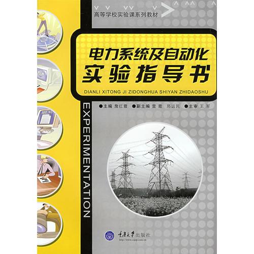 電力系統(tǒng)及自動(dòng)化實(shí)驗(yàn)指導(dǎo)書(大學(xué)實(shí)驗(yàn)系列)