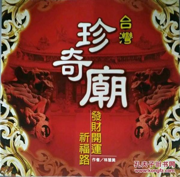 臺灣珍奇廟--發(fā)財開運祈福路