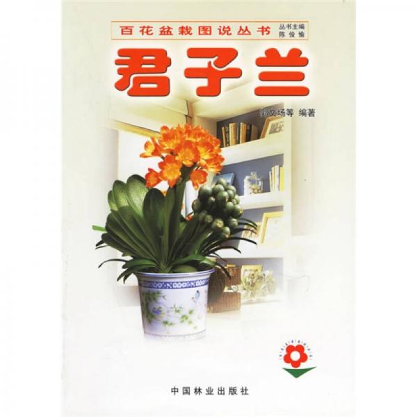 百花盆栽圖說(shuō)叢書(shū)：君子蘭