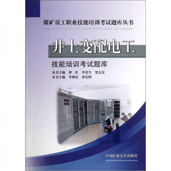 煤礦員工職業(yè)技能培訓(xùn)考試題庫(kù)叢書：井上變配電工技能培訓(xùn)考試題庫(kù)