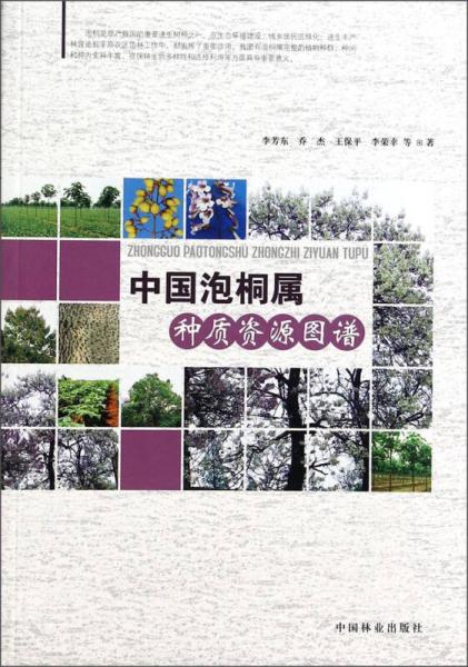 中國泡桐屬種質資源圖譜
