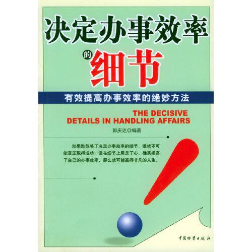 決定辦事效率的細(xì)節(jié)