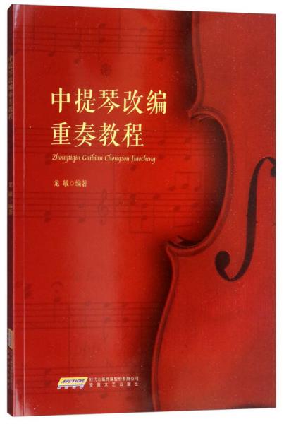 中提琴改编重奏教程