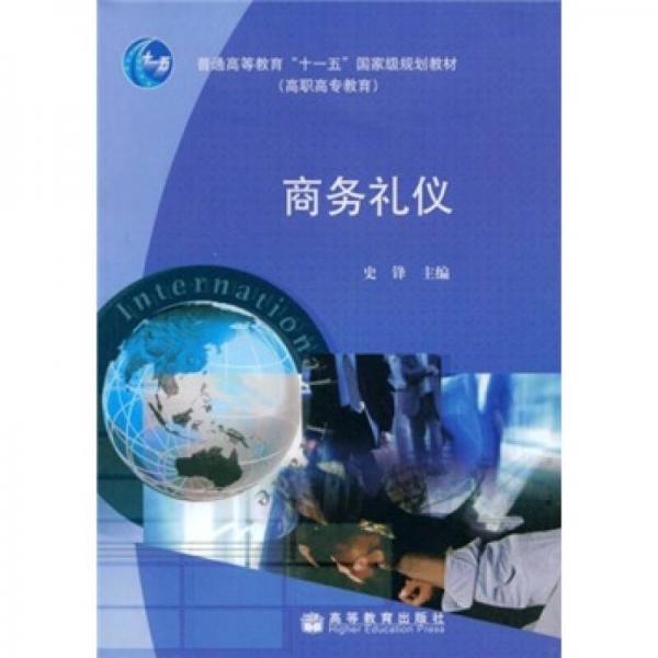 普通高等教育“十一五”国家级规划教材：商务礼仪