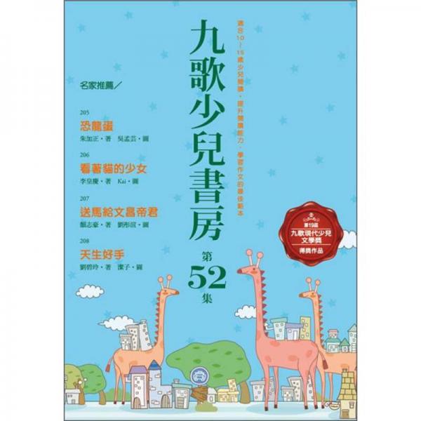 九歌少兒書(shū)房 第52集 