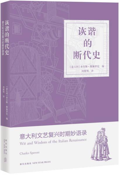 詼諧的斷代史