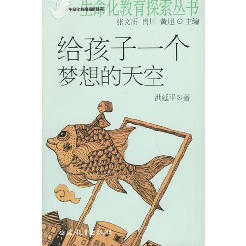 給孩子一個(gè)夢想的天空——生命化教育探索叢書
