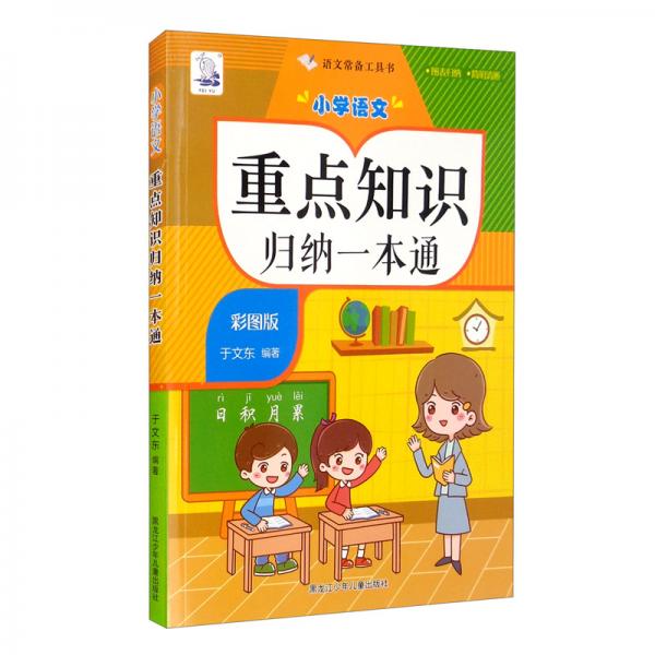 小學(xué)語(yǔ)文重點(diǎn)知識(shí)歸納一本通小升初語(yǔ)文復(fù)習(xí)劃重點(diǎn)分類總結(jié)各個(gè)擊破