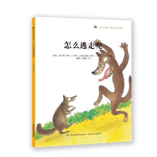 蝸?？破绽L本-怎樣逃走呢：科普教育典范讀本，韓國(guó)本土銷量突破200萬(wàn)冊(cè)！奇妙的科學(xué)童話+有趣的科普知識(shí)，為3-6歲孩子度身打造，讓孩子從小愛(ài)上科學(xué)！