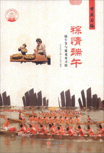 中華精神家園 節(jié)慶習俗 粽情端午：端午節(jié)與賽龍舟習俗