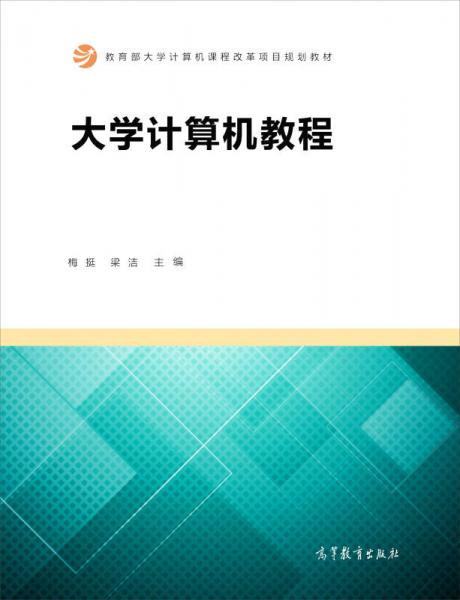 大學(xué)計(jì)算機(jī)教程/高等醫(yī)學(xué)院校規(guī)劃教材
