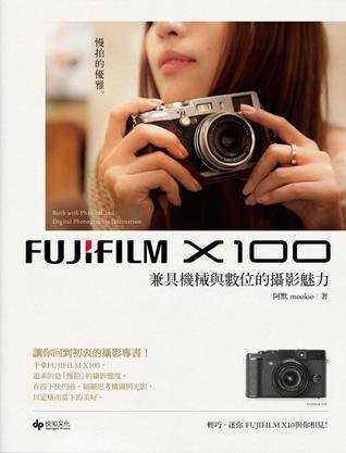 Fujifilm X100 兼具機械與數(shù)位的攝影魅力