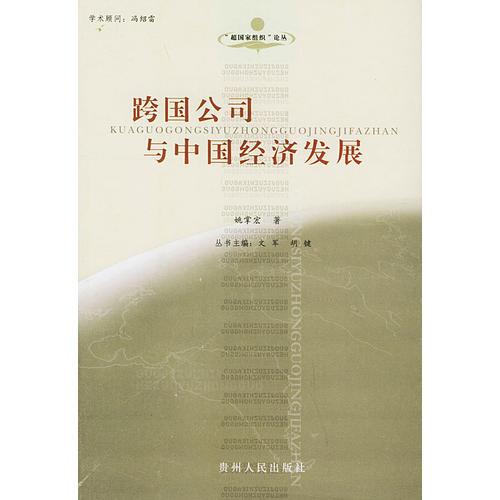 跨国公司与中国经济发展——超国家组织论丛