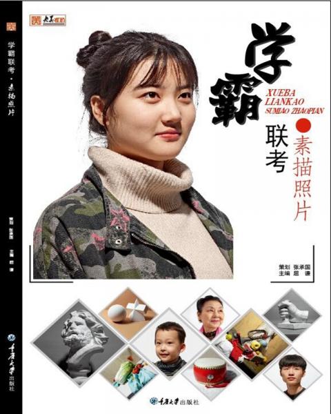 學霸聯考.素描照片