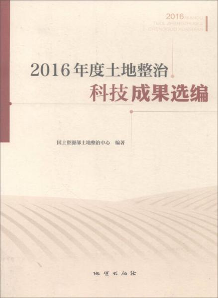 2016年度土地整治科技成果选编