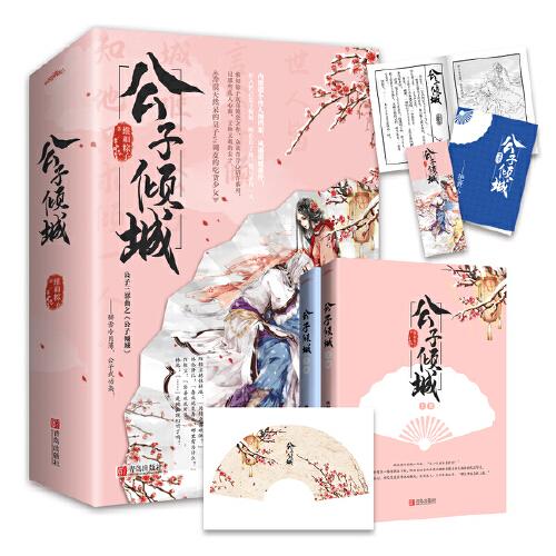 公子傾城（套裝共2冊）