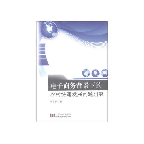 電子商務背景下的農(nóng)村快遞發(fā)展問題研究