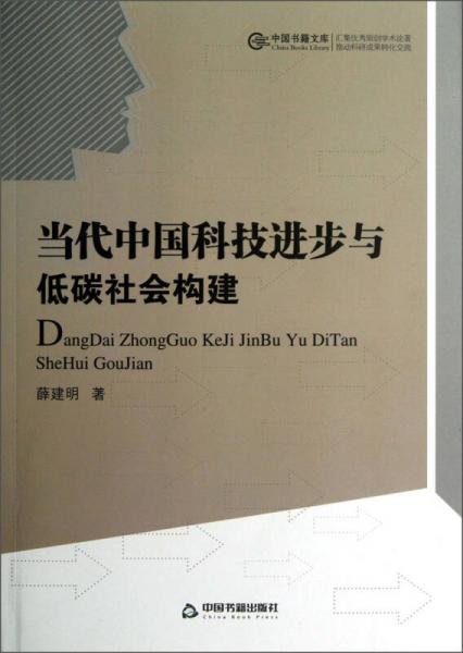 當代中國科技進步與低碳社會構建