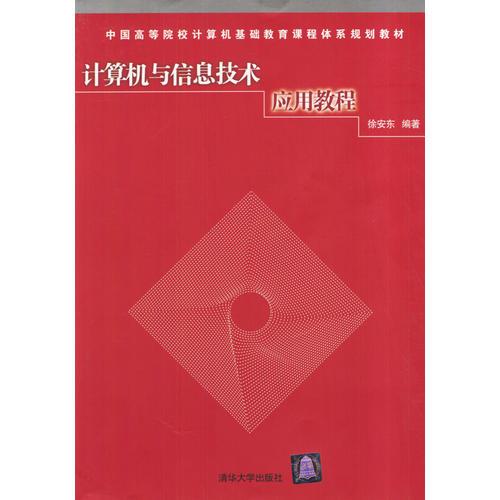 計(jì)算機(jī)與信息技術(shù)應(yīng)用教程/中國(guó)高等院校計(jì)算機(jī)基礎(chǔ)教育課程體系規(guī)劃教材