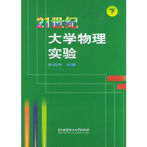 21世紀大學物理實驗．下