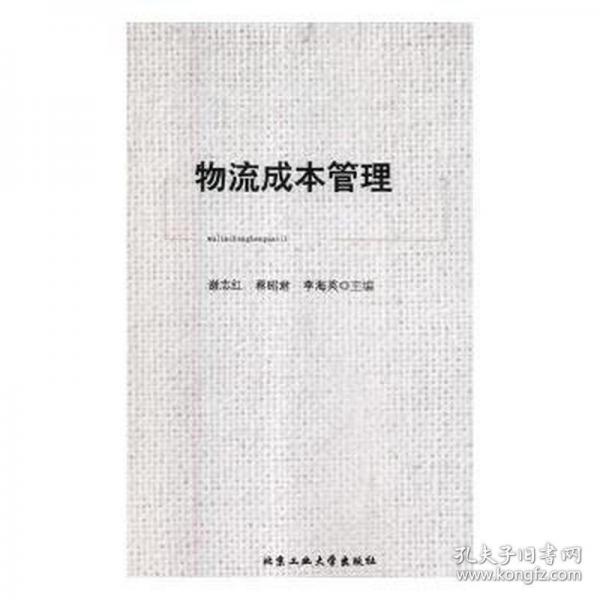 物流成本管理 謝志紅 蔡昭君 李海英主編 北京工業(yè)大學(xué)出版社 9787563957675