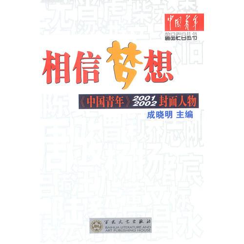 相信夢想