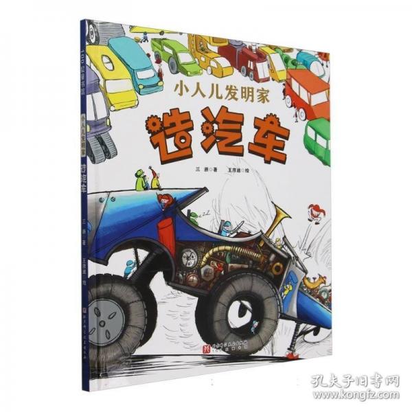 小人兒發(fā)明家.造汽車