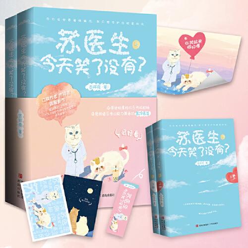 蘇醫(yī)生今天笑了沒有？隨機特簽親簽（口碑作者吉祥夜現(xiàn)實向催淚新作，記錄跌宕之年里一個關于守護生命與堅守愛情的動人故事）