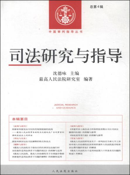 中國審判指導(dǎo)叢書：司法研究與指導(dǎo)（總第4輯）